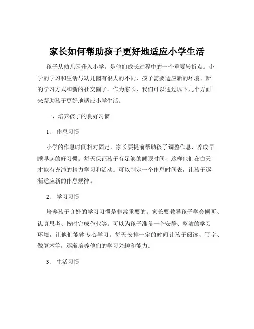 家长如何帮助孩子更好地适应小学生活