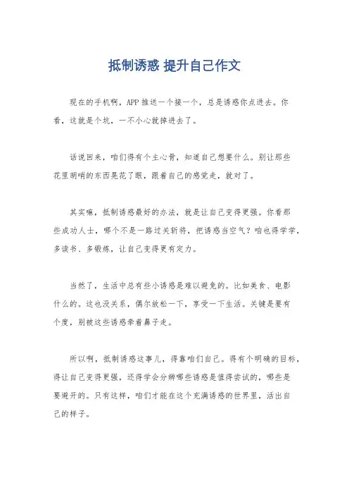 抵制诱惑 提升自己作文