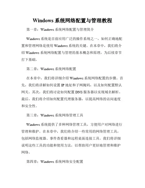Windows系统网络配置与管理教程