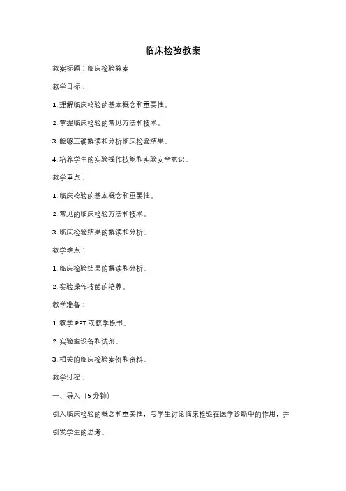 临床检验教案