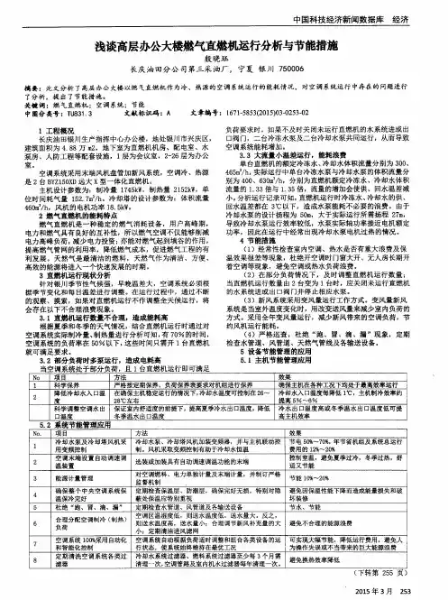 浅谈高层办公大楼燃气直燃机运行分析与节能措施