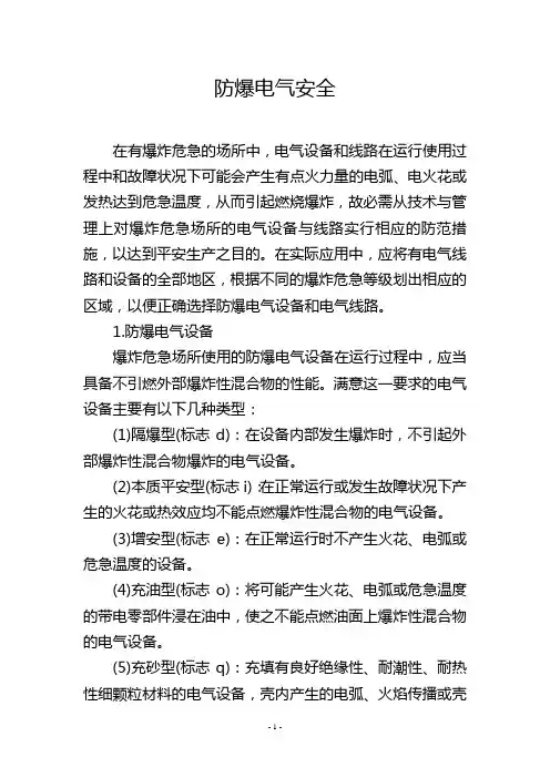 防爆电气安全