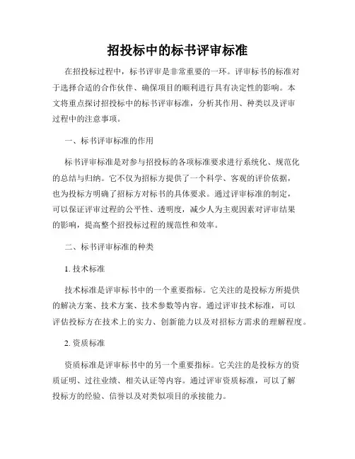 招投标中的标书评审标准