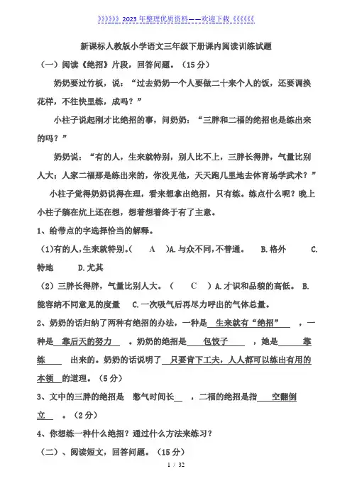 新课标人教版小学语文三年级下册课内阅读训练试题(带答案)