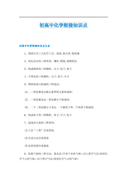 初高中化学衔接知识点