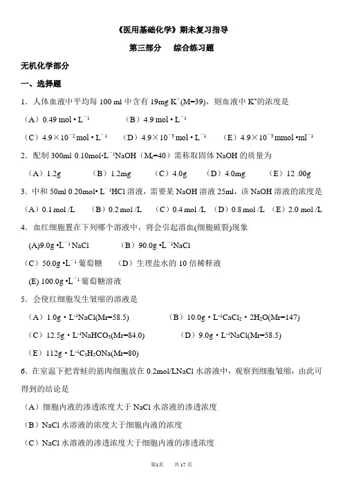 【北京大学】《医用基础化学》复习题及部分答案