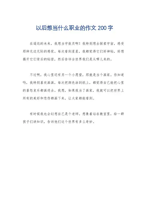 以后想当什么职业的作文200字