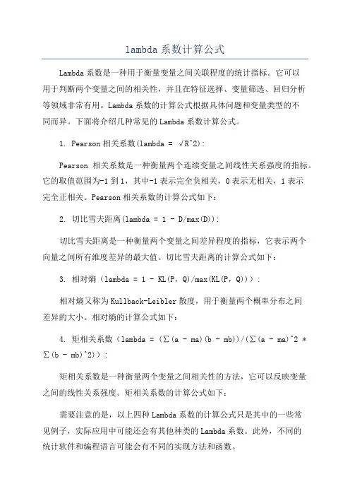 lambda系数计算公式