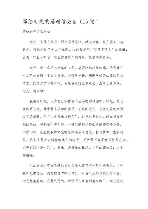 写给时光的感谢信必备(15篇)