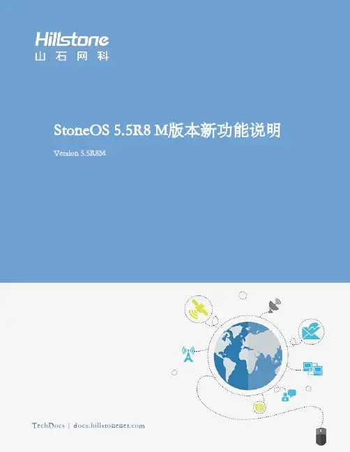 StoneOS 5.5R8M 版本新功能说明说明书