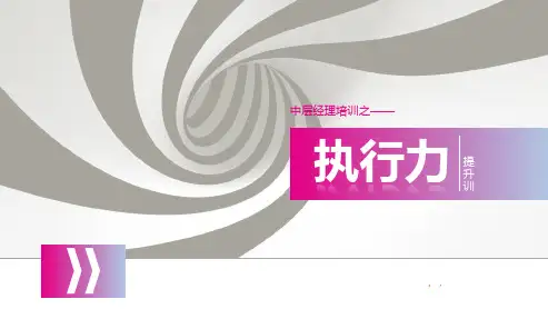 中层经理培训之《执行力提升》PPT