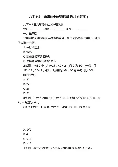 八下9.5三角形的中位线难题训练（有答案）