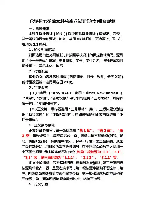 化学化工学院本科生毕业设计(论文)撰写规范