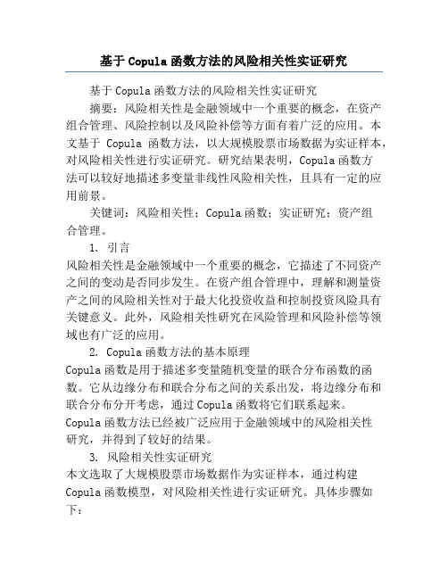 基于Copula函数方法的风险相关性实证研究