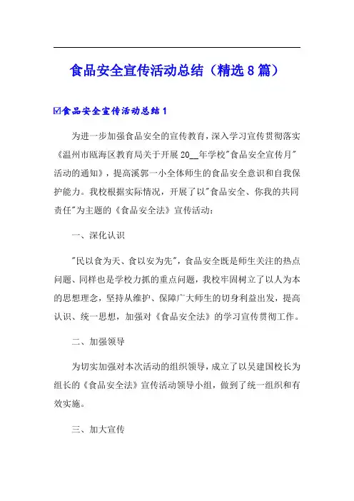食品安全宣传活动总结(精选8篇)
