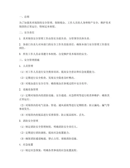 美术场馆安全管理制度