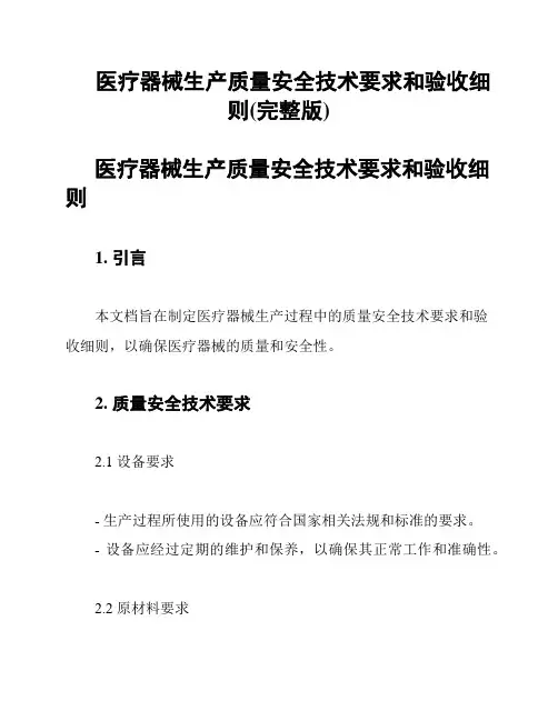 医疗器械生产质量安全技术要求和验收细则(完整版)