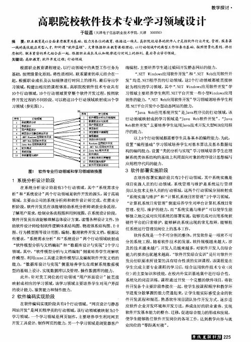 高职院校软件技术专业学习领域设计