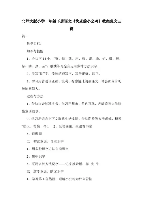 北师大版小学一年级下册语文《快乐的小公鸡》教案范文三篇.doc