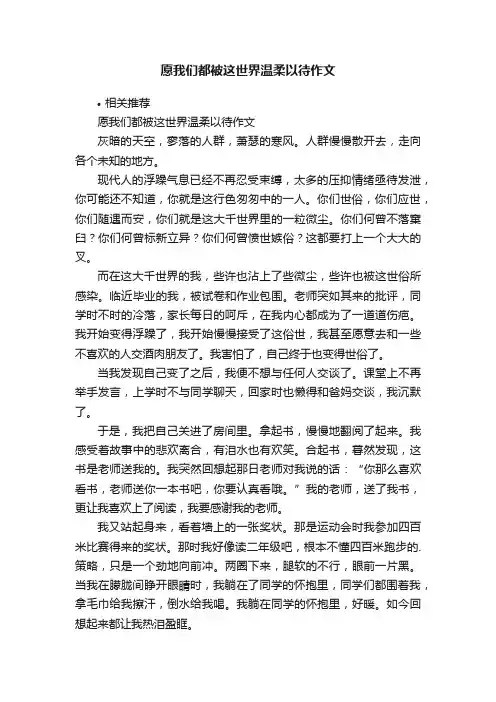 愿我们都被这世界温柔以待作文