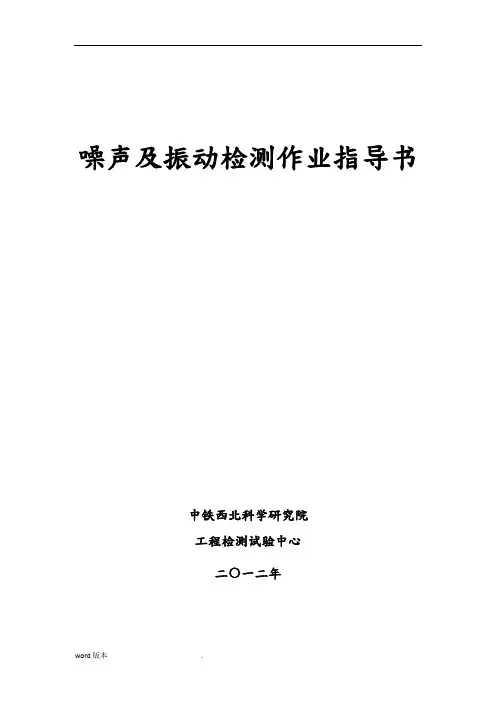 噪声及振动检测作业指导书