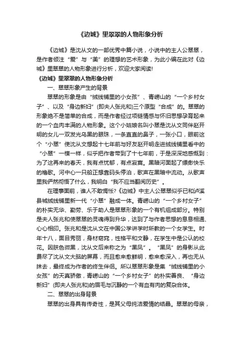 《边城》里翠翠的人物形象分析