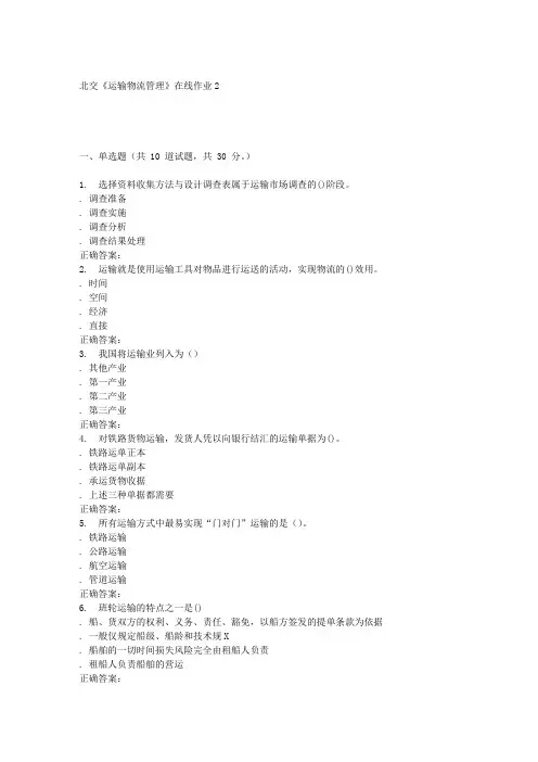 231695 北交《运输物流管理》在线作业2 15秋答案