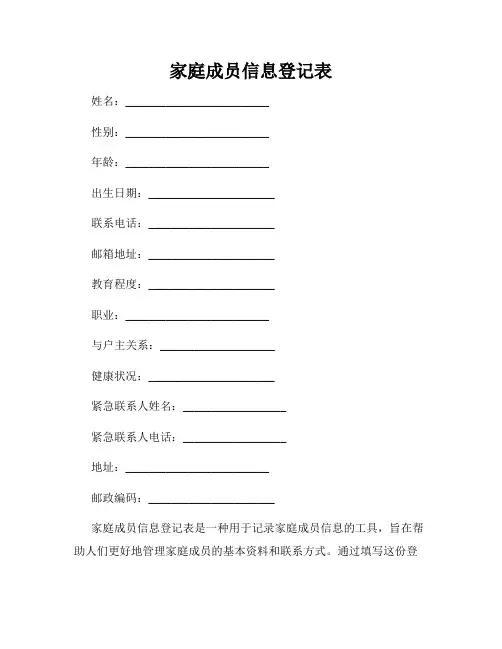 家庭成员信息登记表