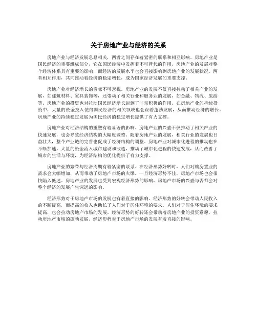 关于房地产业与经济的关系
