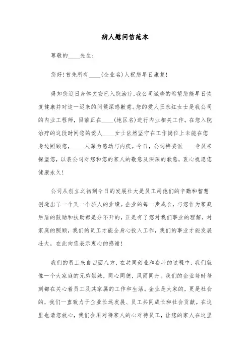 病人慰问信范本（3篇）