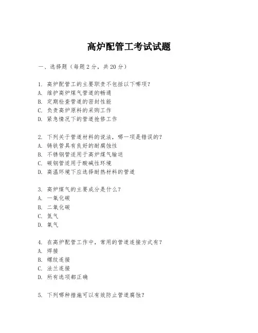 高炉配管工考试试题