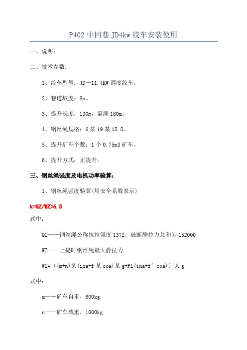 P402中回巷JD4kw绞车安装使用