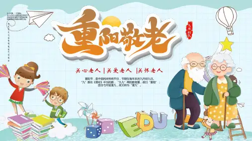《重阳敬老》课件