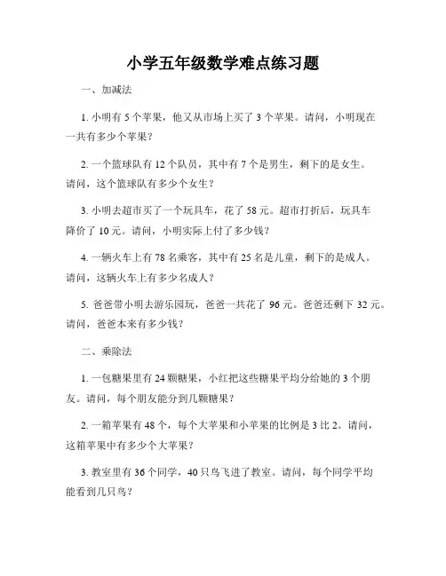 小学五年级数学难点练习题