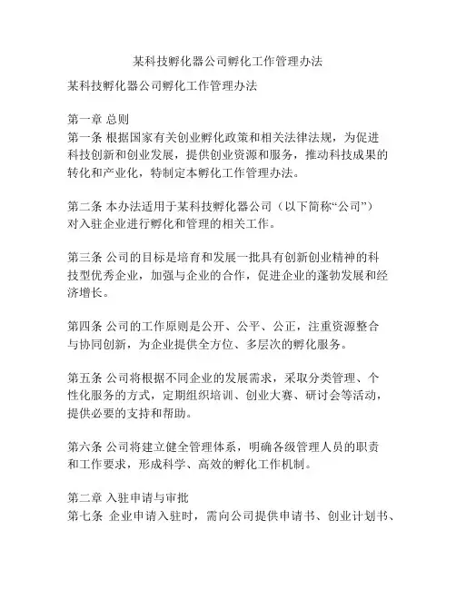 某科技孵化器公司孵化工作管理办法