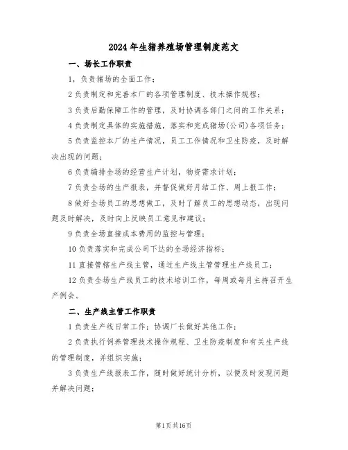 2024年生猪养殖场管理制度范文(3篇)