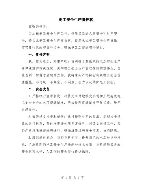 电工安全生产责任状