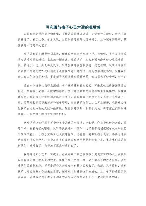 写沟通与孩子心灵对话的观后感