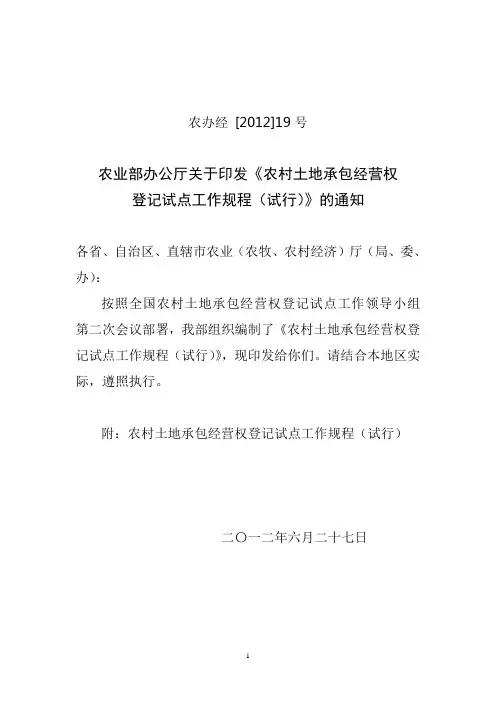(工作规范)农村土地承包经营权登记试点工作规程(试行)