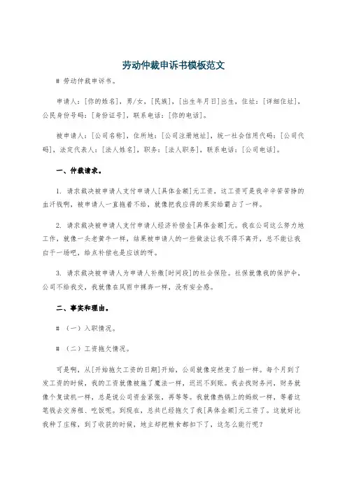 劳动仲裁申诉书模板范文