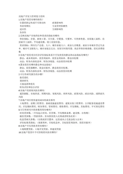 房地产开发与管理复习资料