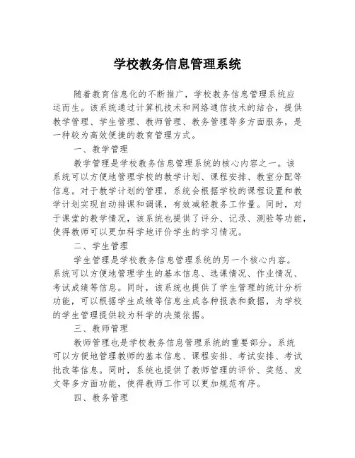 学校教务信息管理系统