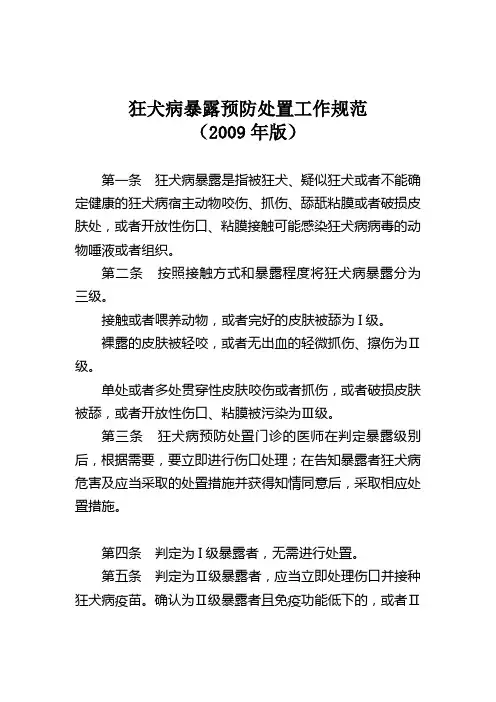 狂犬病暴露预防处置工作规范(2009)