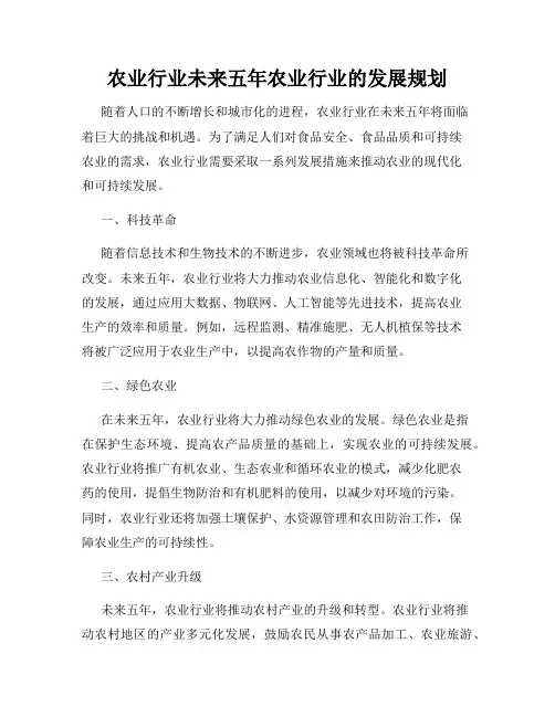 农业行业未来五年农业行业的发展规划