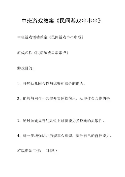 中班游戏教案《民间游戏串串串》