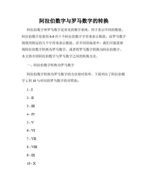 阿拉伯数字与罗马数字的转换