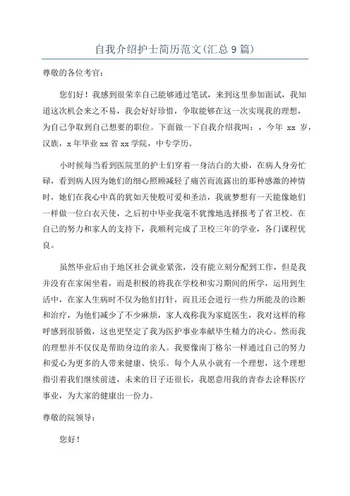 自我介绍护士简历范文(汇总9篇)