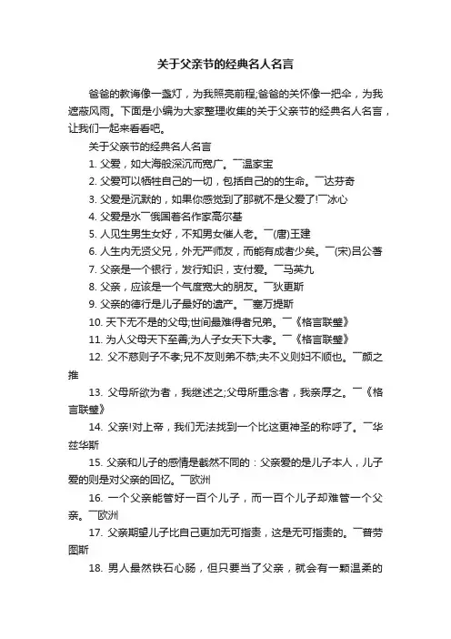 关于父亲节的经典名人名言