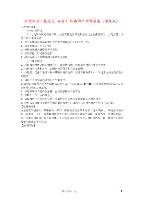 高考物理二轮复习 专题1 物体的平衡教学案(学生版)