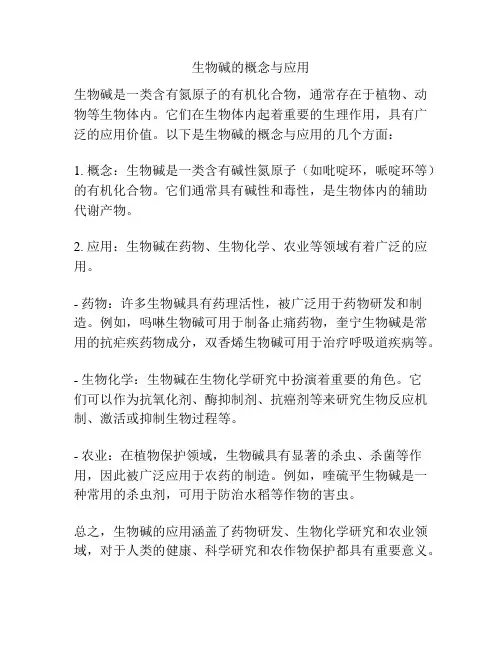 生物碱的概念与应用